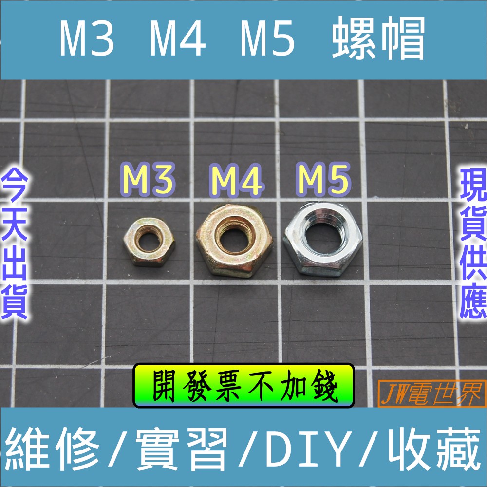M3 M4 M5 螺帽[電世界2000-250]