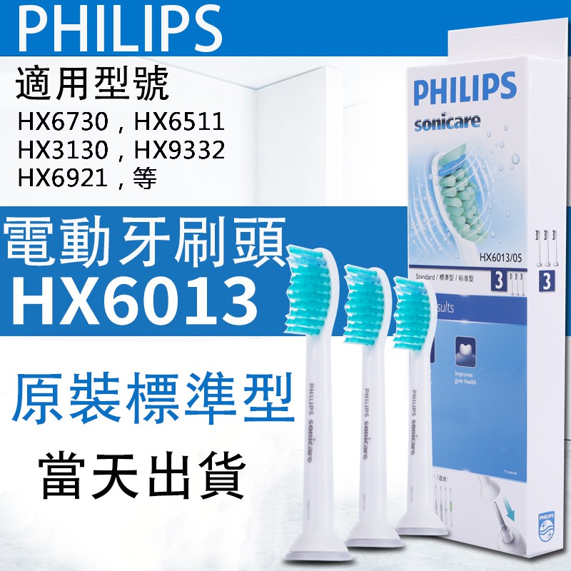 PHILIPS 飛利浦電動牙刷頭 原廠正品刷頭 3人組 電動牙刷刷頭 HX6013 刷頭3支組
