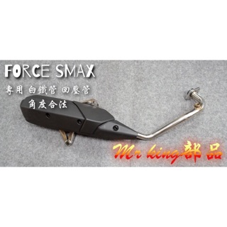 🔱 Mr king FORCE 白鐵管 回壓管 force 排氣管 smax 直上 角度合法 靜音管 原廠護蓋