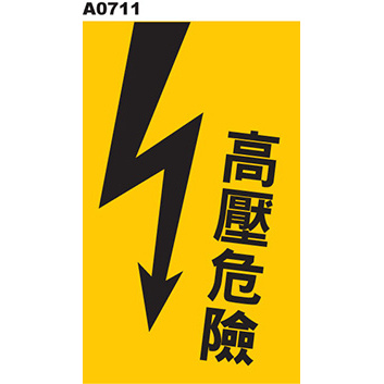 警告貼紙 A0711 警示貼紙 當心觸電 電擊危害 高壓危險 電弧危害  [ 飛盟廣告 設計印刷 ]