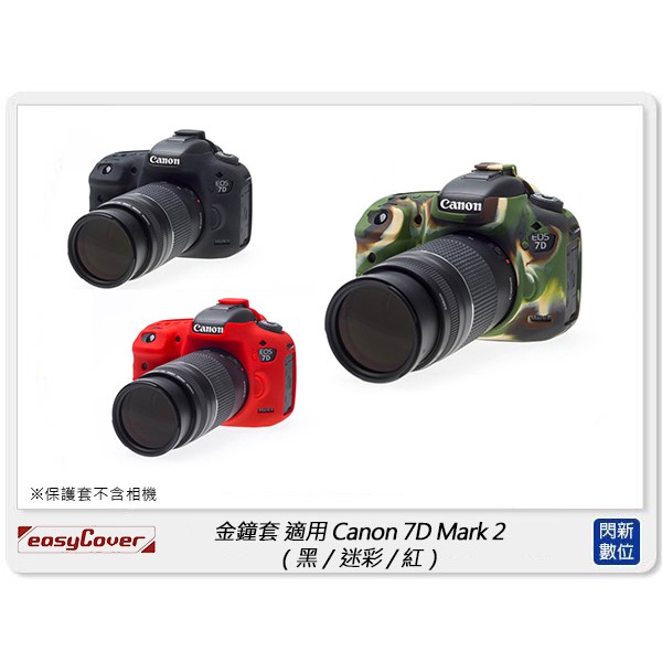 ☆閃新☆EC easyCover 金鐘套 適用Canon 7D Mark 2 7D II 7D2 機身 鏡頭套 砲衣