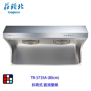 莊頭北 TR-5735A (80cm) 直流變頻 斜背式 排油煙機 TR-5735