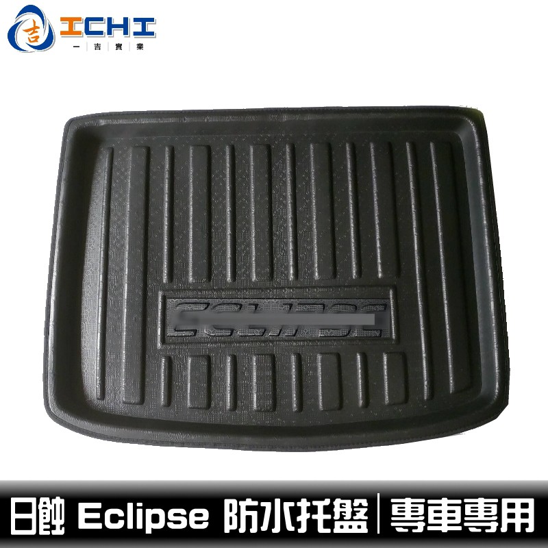 Eclipse 日蝕 防水托盤 /EVA材質/適用於 eclipse防水托盤 日蝕防水托盤 eclipse托盤