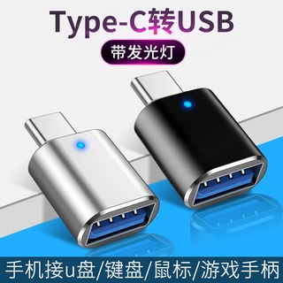 type-c轉USB3.0 OTG轉接器 帶燈光 車用轉接頭 可充電 隨身碟讀卡器 手機平板電腦轉接線讀卡器