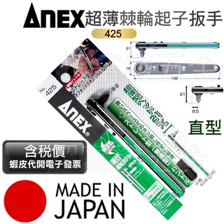 超富發五金 日本 ANEX 超薄 棘輪起子扳手 直型 NO 425 日本製造 棘輪起子 棘輪板手 迷你棘輪扳手 螺絲起子