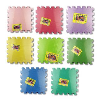 台灣製 衛生安全地墊(9片裝) 巧拼 素色地墊 彩色地墊 遊戲墊 兒童地墊
