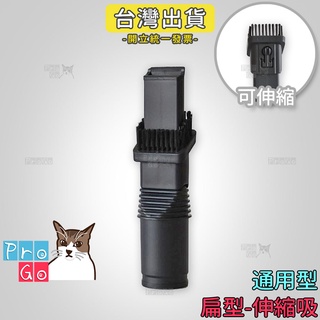 【ProGo】 吸塵器吸頭 扁型伸縮吸頭 32mm耗材 轉接頭 死角吸頭 車用吸頭 大掃除 通用吸頭 轉換頭