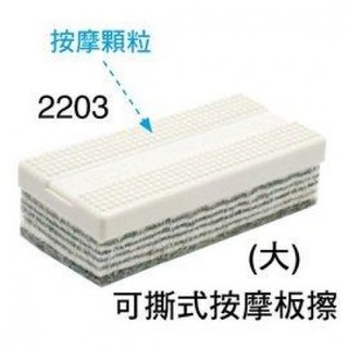 【大裡行-文具行】成功 2203 可撕式按摩板擦(大)