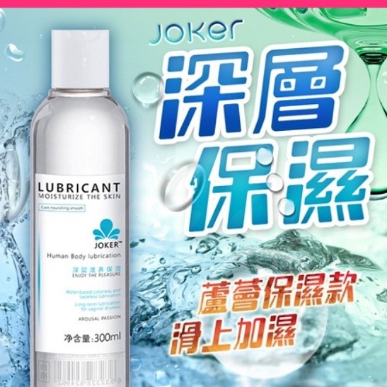 JOKER 深層滋養潤滑液 200ml 蘆薈保濕 前戲 激情快感 仿真愛液 潤滑液