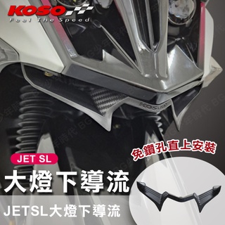 [BG] 現貨 KOSO 大燈下導流 JET SL 直上 下巴 JETSL 碳纖維 進氣口