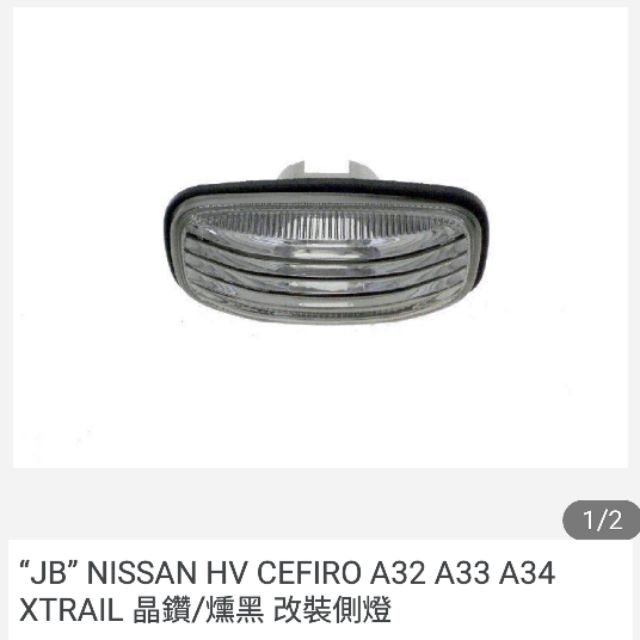 “JB” NISSAN HV CEFIRO A32 A33 A34 XTRAIL 晶鑽/燻黑 改裝側燈