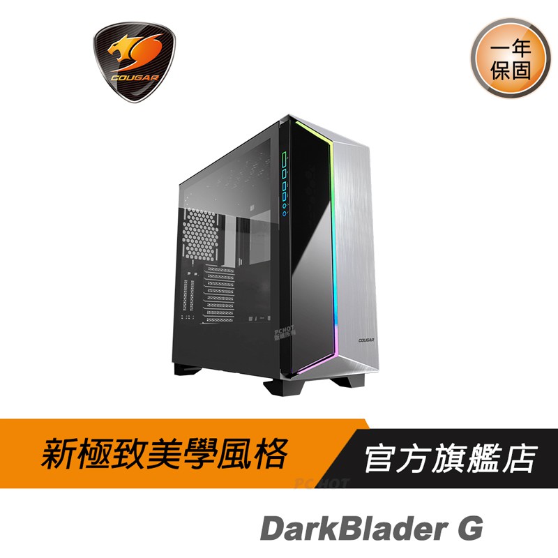 Cougar 美洲獅 DarkBlader G 全塔機箱/RGB/全景透視/隱藏式理線空間/卓越的散熱