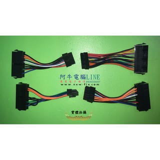 阿牛電腦=新竹筆電維修=聯想Lenovo 宏碁Acer 惠普HP 電源轉接頭 24PIN轉10/12/14/小30PIN