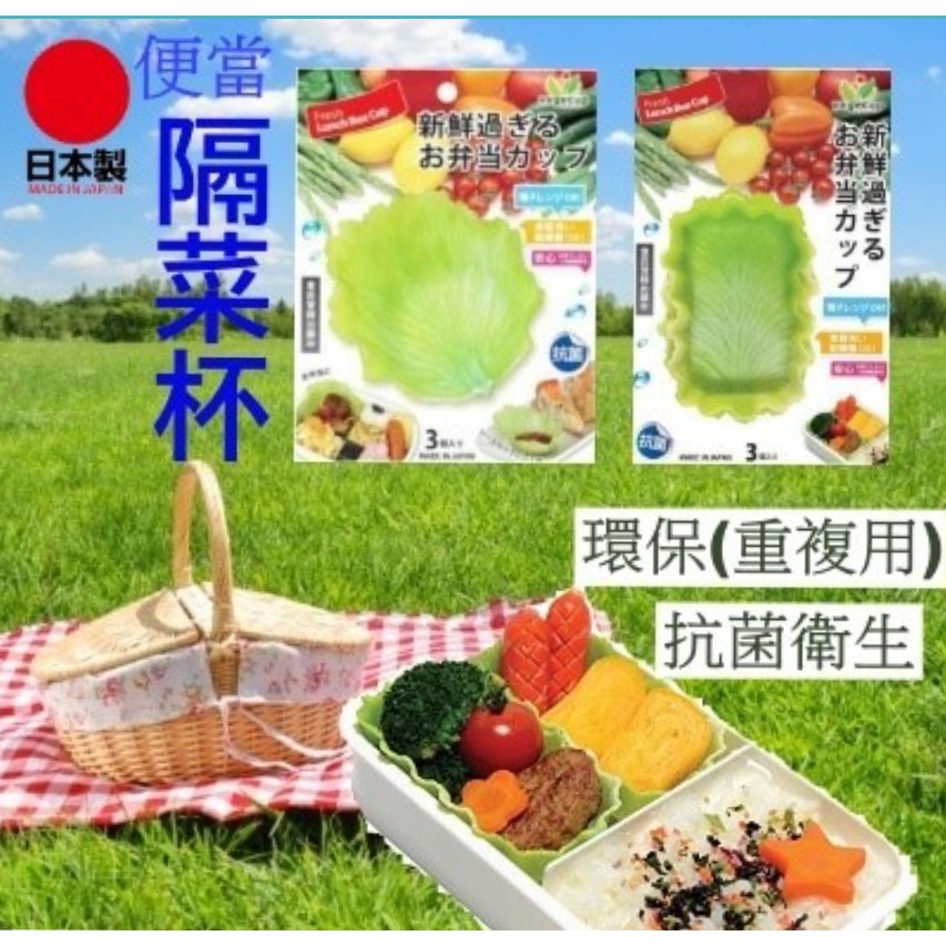💖日本製 vegecup 抗菌 便當隔菜杯 可重複用 間隔板 分隔板 分菜杯 生菜造型抗菌軟盤 日本
