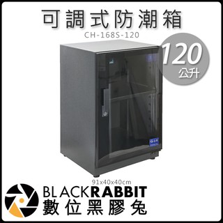 數位黑膠兔【 長暉 CH-168S-120 可調式 防潮箱 120公升 】