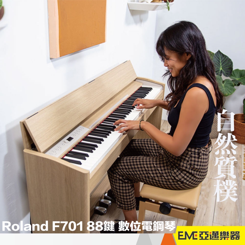 Roland F701 88鍵 數位鋼琴/電鋼琴/鋼琴/旗艦機/三踏板/藍牙/APP智慧學習/到府 F-701｜亞邁樂器