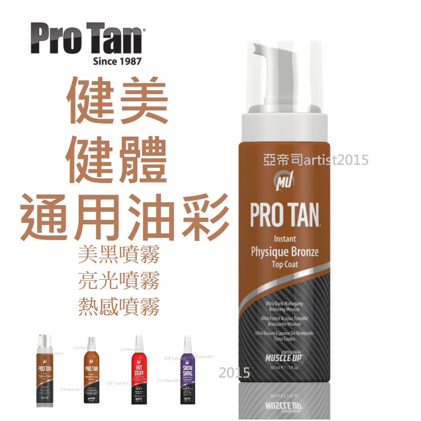 PRO TAN 系列 套裝 在台現貨 膚色劑 形體 健體比賽 底色劑 健美比賽 油彩 古典比賽 Q182 PROTAN