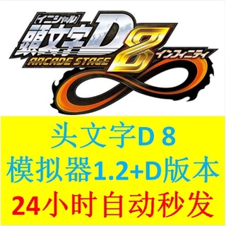 頭文字d8/頭文字DAC/頭文字D Zero/灣岸6R/太鼓達人/馬力歐賽車DX/路易吉洋樓電腦遊戲PCGAME