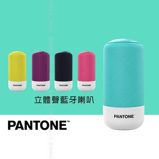 PANTONE™ 彩通 立體聲藍牙喇叭 PT-BS001 出清價 包裝不優