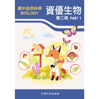 108課綱 國中自然科學：資優生物(下冊) PART1 國一下適用(內頁黑白)