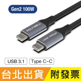 POLYWELL USB3.1 Gen2 Type-C to C 100W 10Gbps 充電線 寶利威爾 M191