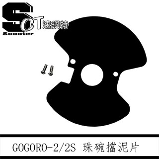 👑速錮特👑免運/GOGORO-2 二代 山葉EC-0 宏佳騰Ai-1 前輪 珠碗擋泥板 擋泥片 前輪 三角臺 擋泥板