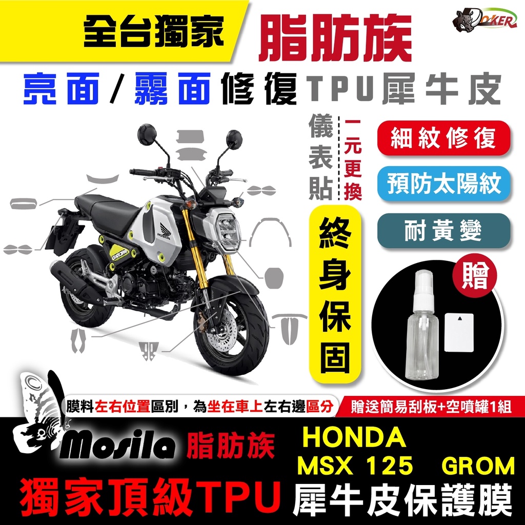 ［鍍客doker］HONDA MSX 125 三代 脂肪族 犀牛皮 保護貼 螢幕貼 大燈 尾燈 儀表貼 儀錶螢幕 全部位