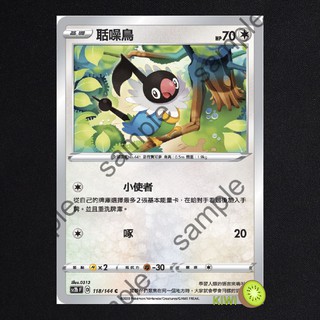 KIWI PTCG 中文版 C 聒噪鳥 sc2b 118/144 sc2D 124 SCA 087