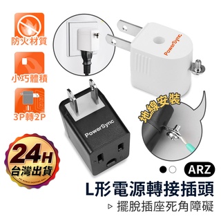PowerSync 3轉2 L型電源插頭【ARZ】【D060】插頭轉接 L型插頭 轉接座 分接插座 壁插 分接器 群加
