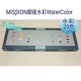 MISSION專家銀級水彩顏料 20色 12ml 紙盒裝 MPW-5020N藍盒， MPW-5020S銀盒