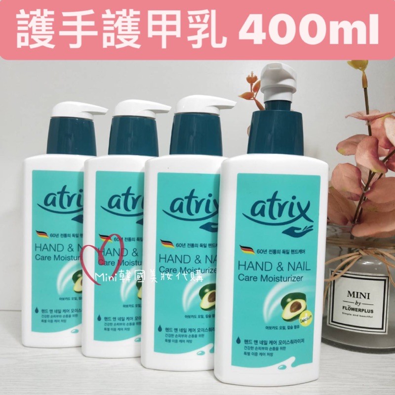 ☆mini韓國美妝代購☆ ATRIX 酪梨油護手護甲乳 護手霜 400ml 比洗髮精還大的護手霜 手部保養專門品牌