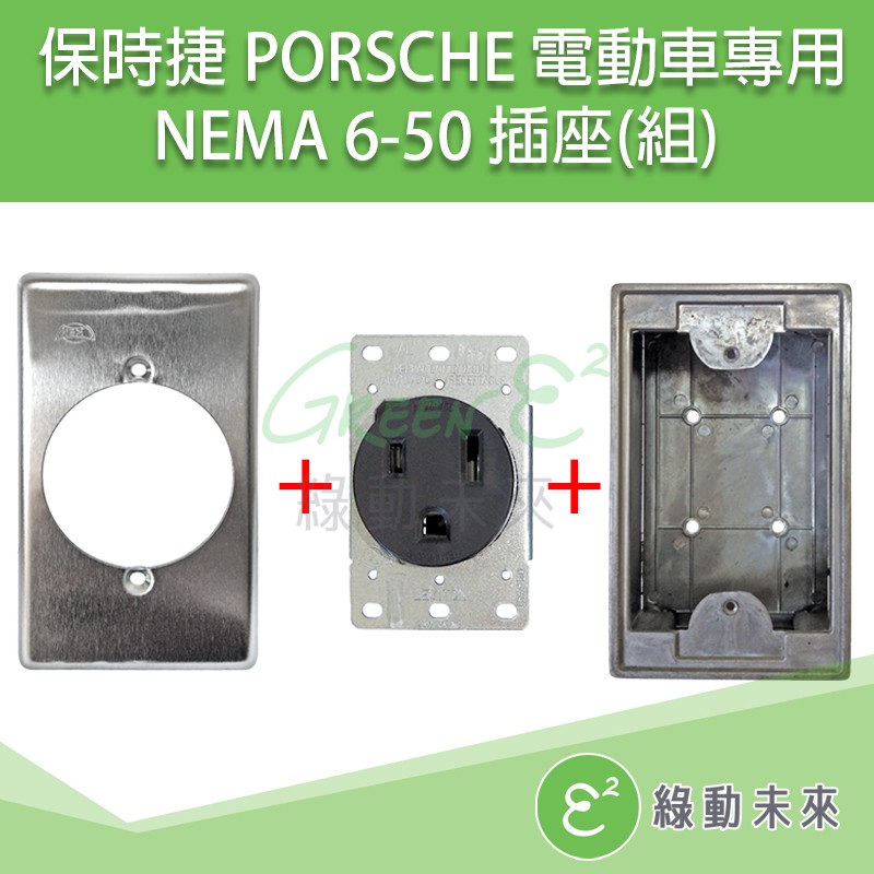美規 NEMA 6-50 6-50R 室內明盒插座組 電動車 電動汽車 適用保時捷 適合後方進線