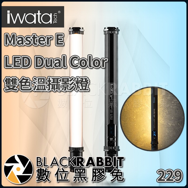 【 Iwata 岩田 Master E LED Dual Color 雙色溫 攝影燈 】 數位黑膠兔