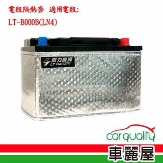 隔熱套 電瓶配件 隔熱套 LT-B000B(LN4) 滿額0元加購 現貨 廠商直送