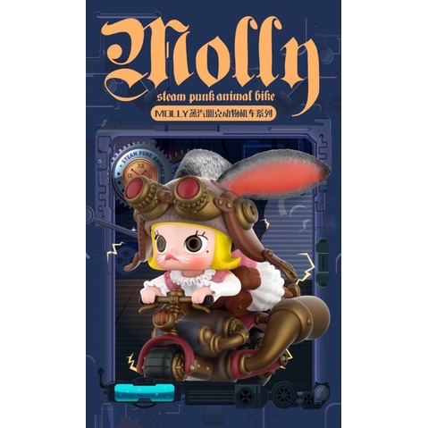 泡泡瑪特 molly 蒸汽朋克機車 盲盒 一中盒 隱藏