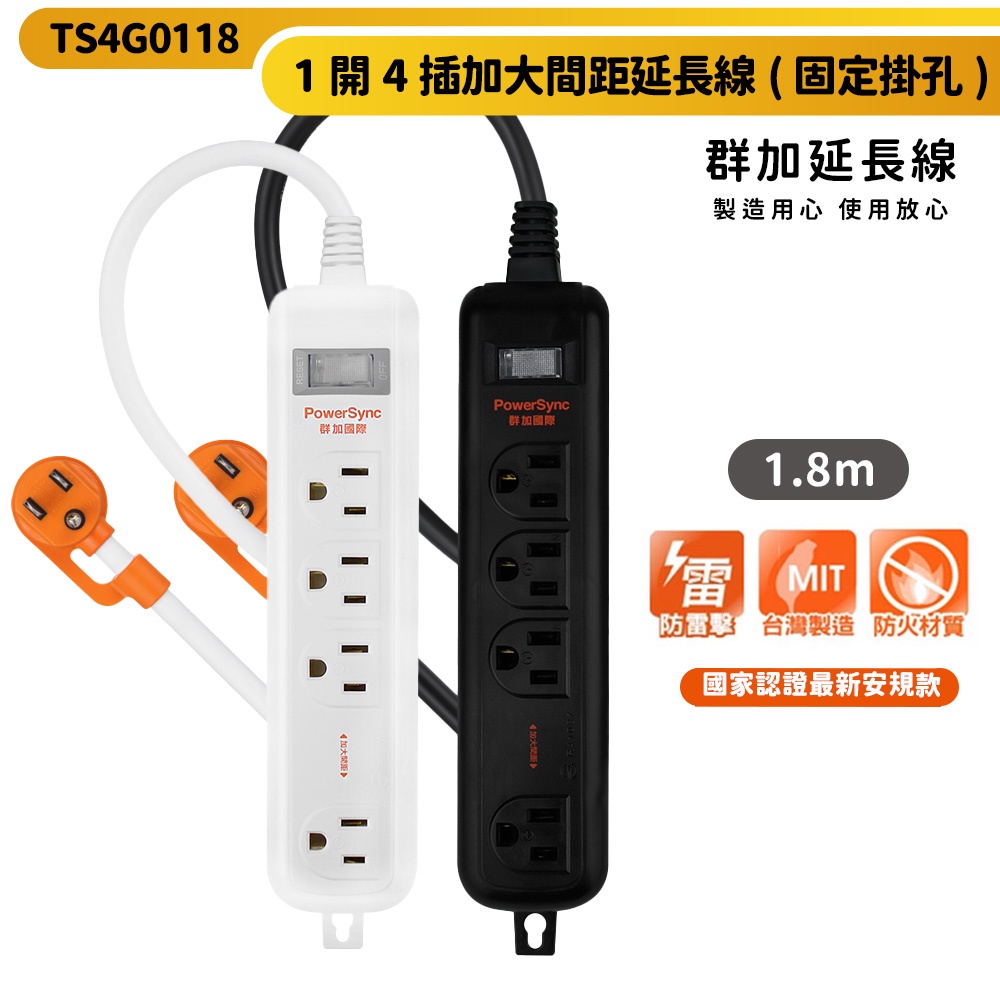 【群加】3P1開4插加大距離防雷擊延長線-TS4G-附掛勾孔--黑色/白色-台灣製-變壓器插座加距-迅睿生活