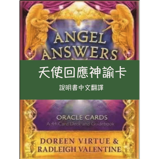 卡牌---天使回應神諭卡中文翻譯塔羅牌卡牌中文說明書