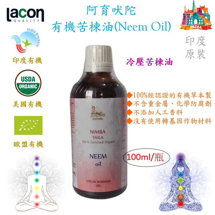 ॐ印度 - 有機苦楝油 Ayurveda Neem Oil (100ml) - 冷壓苦楝油 阿育吠陀 外用