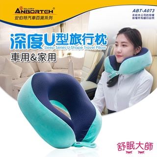 【小鳥的店】安伯特 深度U型 旅行枕 (舒眠大師) 360°環繞護頸 符合人體工學 多功能護頸枕 精品 配件改裝