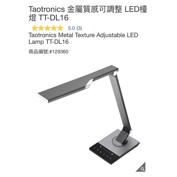 好市多代購  Taotronics 金屬質感可調整 LED檯燈 TT-DL16（黑五特價商品）檯燈