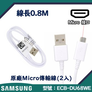 【2入裝】0.8M 三星原廠快速充電傳輸線 Micro【臺灣三星拆機貨】Note5 NOTE4 J7 2016 J2P