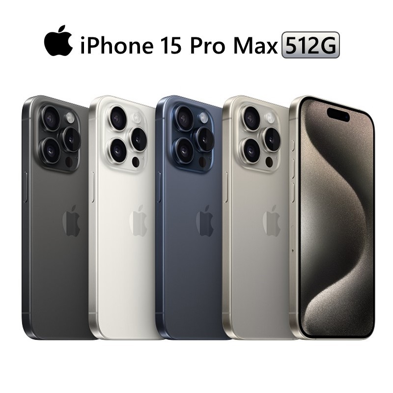 Apple iPhone 15 Pro Max 512G 6.7吋 黑/白/鈦/藍 廠商直送