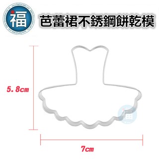 【不鏽鋼造型餅乾模】芭蕾裙 芭蕾舞裙 糖霜餅乾 模具 翻糖 烘焙模具 餅乾模