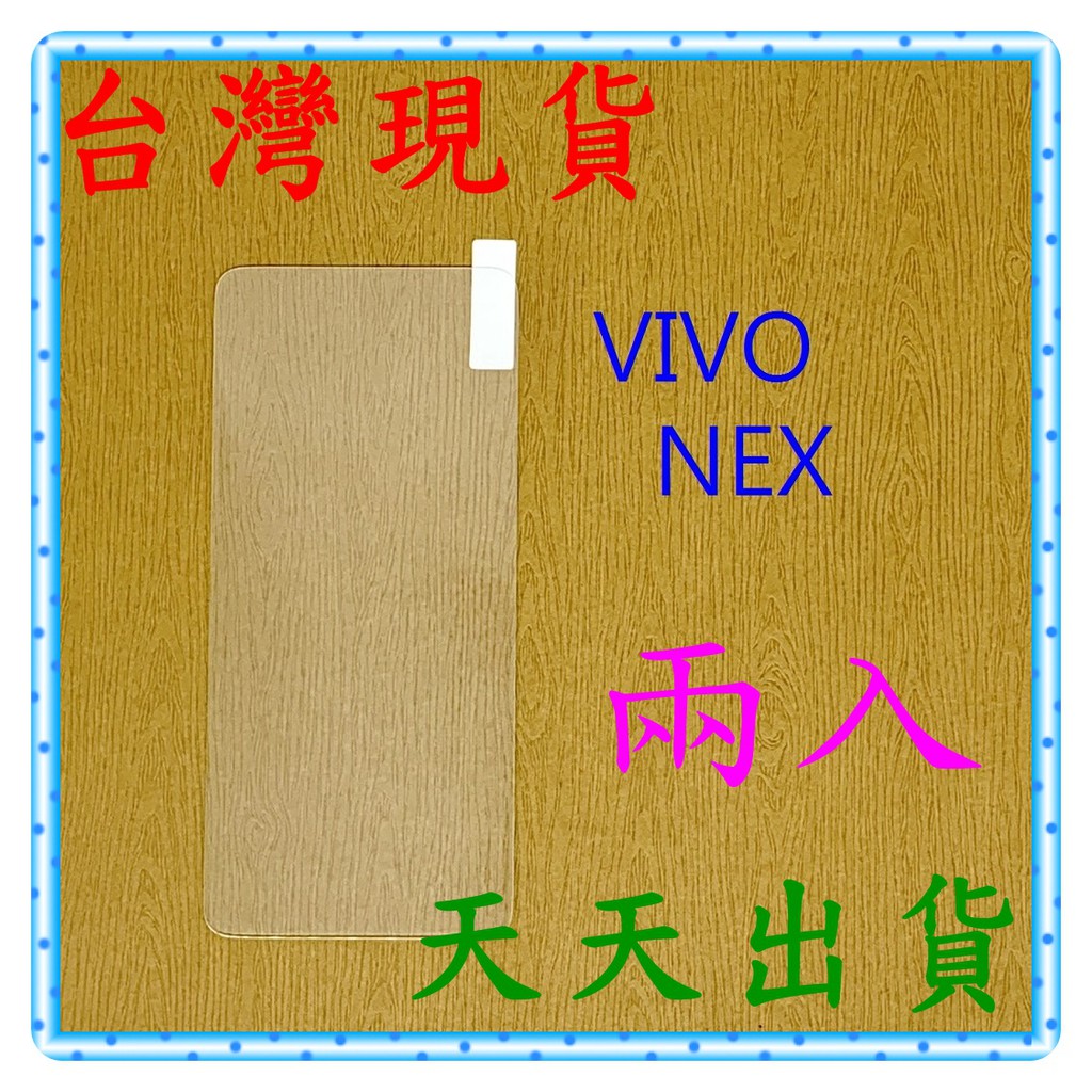 【快速出貨】VIVO NEX 亮面 9H 鋼化 玻璃保貼 保護貼 玻璃貼