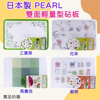 《小孩。同》現貨/日本製【PEARL】雙面輕量型砧板 雙面砧板 砧板 抗菌