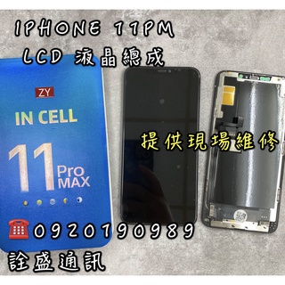 【詮盛通訊】適用IPhone 11 Pro Max (LCD) 液晶螢幕總成 手機維修/螢幕破裂/無法觸控/無法顯示
