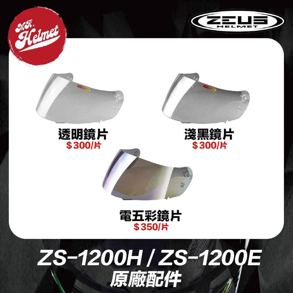 【安全帽先生】ZEUS 瑞獅 ZS-1200H ZS-1200E 原廠配件 透明 淺黑 電五彩鏡片