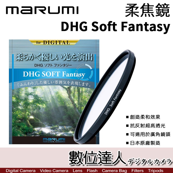Marumi DHG Soft Fantasy 58mm 67mm 82mm  柔焦鏡／柔焦濾鏡 朦朧鏡 柔光鏡 特效鏡