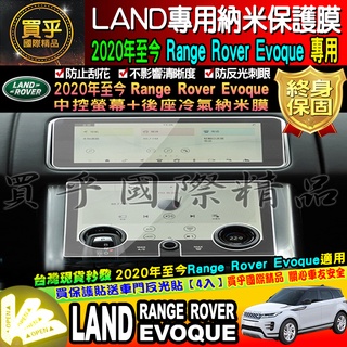 【台灣現貨】2018年後至今LAND rover sport evoque velar 專用 9H 鋼化 保護貼 10吋