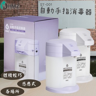 現貨《HM2 ST-D01》自動手指清潔器 四段調整 消毒 酒精 感應式 防疫 清潔 衛生 ST-D02 HM2+升級版